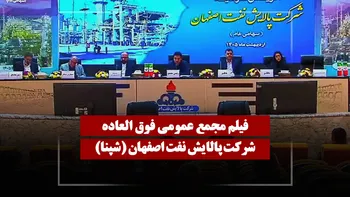 فیلم مجمع شپنا (پالایش نفت اصفهان) مورخ ۱۴۰۵/۰۲/۰۲