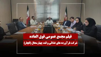 فیلم مجمع قچار (فرآورده‌های غذائی و قند چهارمحال) مورخ ۱۴۰۵/۰۳/۲۳