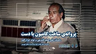 پروانه ساخت کامیون با دست؛ داستان اصغر قندچی و تولد ایران کاوه