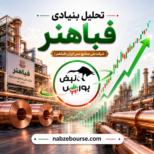 جهش فروش فباهنر؛ رشد ۸۲ درصدی درآمد و چشم‌انداز مثبت سودآوری با افزایش قیمت مس
