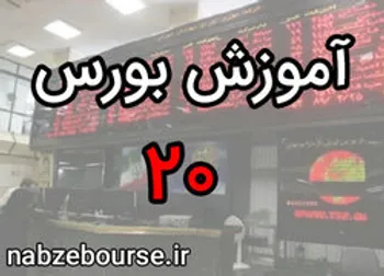 کارمزد معاملات در بورس | آموزش بورس قسمت بیستم | الفبای بورس