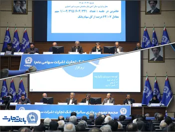 مجمع عمومی عادی سالیانه بانک تجارت با حضور اکثریت سهامداران بانک برگزار شد