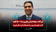 مدیرعامل فیروزه: ارزش واقعی «وفیروزه» بالاتر از قیمت عرضه اولیه است