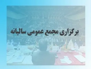 چه شرکت‌هایی امروز ۱۶ تیرماه ۱۴۰۰ به مجمع می‌روند؟ | مجمع دو نماد لغو شد