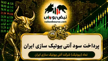 سود بیوتیک ۱۴۰۵ کی واریز می‌شود و چقدر است؟