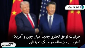 توافق تجاری جدید ترامپ و شی؛ آتش‌بس یک‌ساله در جنگ تعرفه‌ای