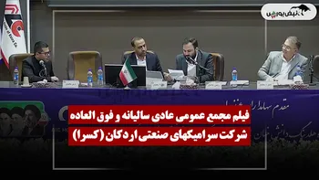 فیلم مجمع کسرا (سرامیکهای صنعتی اردکان) مورخ ۱۴۰۵/۰۴/۲۳