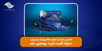 «مزایا کارت تاپ»، رونمایی شد