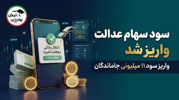 واریز سود سهام عدالت برای ۱.۵ میلیون نفر؛ واریز سود ۱۱ میلیون تومانی سهام عدالت
