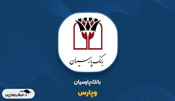 بانک پارسیان رتبه دوم بانک‌های خصوصی و رتبه 17میان صد شرکت برتر ایران
