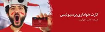 استقبال مردم از صدور کارت هوادارای پرسپولیس
