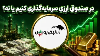 در صندوق ارزی سرمایه گذاری کنیم یا خیر؟