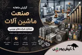 گزارش ماهانه صنعت ماشین آلات تیر ۱۴۰۵ | الکتروماد لیدر مطلق؛ اُفت تکمبا، رکوردشکنی تاتمس