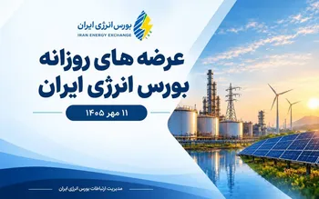 گزارش عرضه‌های روزانه بورس انرژی ایران ـ ۱۱ مهرماه ۱۴۰۵