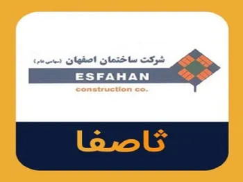 عملکرد ۹ ماهه ثاصفا چگونه ارزیابی شد؟