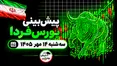 پیش‌بینی بورس فردا سه‌شنبه ۱۴ مهر ۱۴۰۵|شاخص بورس دوباره اصلاحی می‌شود؟
