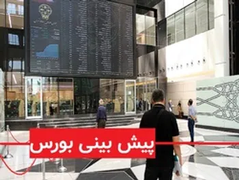 پیش بینی بورس فردا 8 آذر 99/ فردا بورس مثبت است؟