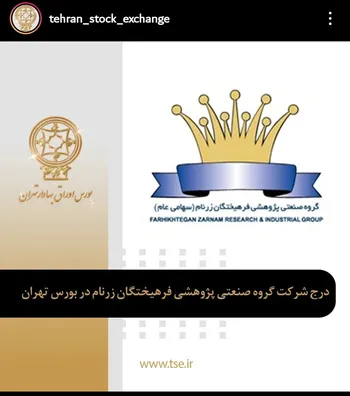 درج شرکت گروه صنعتی پژوهشی فرهیختگان زرنام دربورس تهران
