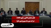 فیلم مجمع مهرمام (مهر مام میهن) مورخ ۱۴۰۴/۱۱/۱۸
