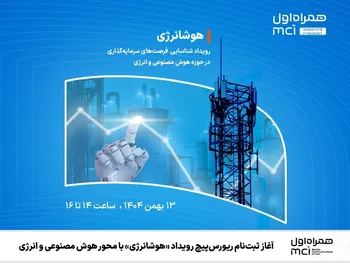 آغاز ثبت‌نام ریورس‌پیچ رویداد «هوشانرژی» با محور هوش مصنوعی و انرژی