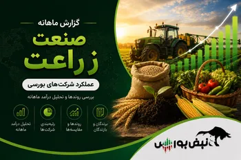 گزارش ماهانه صنعت زراعت تیر ۱۴۰۵ | اخشان و جوین در صدر، سپید همچنان بزرگ‌ترین شرکت صنعت