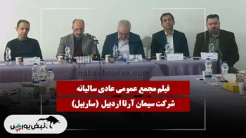 فیلم مجمع ساربیل (سیمان آرتا اردبیل) مورخ ۱۴۰۴/۱۱/۲۶