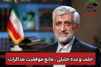 خلف وعده جلیلی ، مانع موفقیت مذاکرات !