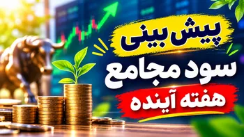 هفته آینده با کدام نماد به مجمع برویم؟ | پیش بینی سود مجامع هفته آینده