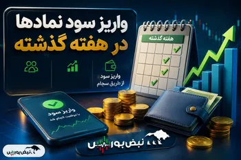 خبر مهم برای سهامداران ۴۱ شرکت | سود کدام نمادها هفته گذشته واریز شد؟