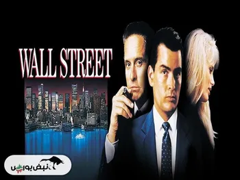 نقد و بررسی فیلم «وال‌استریت» (Wall Street)