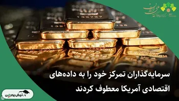 سرمایه‌گذاران تمرکز خود را به داده‌های اقتصادی آمریکا معطوف کردند