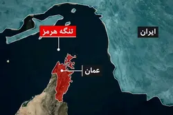 آیا تنگه هرمز برای آمریکا به «سوئز دوم» تبدیل می‌شود؟