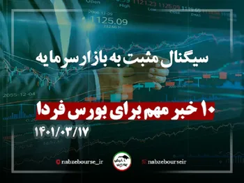 خبر‌های موثر بر بورس فردا ۱۷ خردادماه ۱۴۰۱| سیگنال مثبت به بازارسرمایه