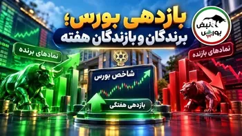 رکوردشکنی بورس و یک بازدهی عجیب؛ برندگان و بازندگان هفته کدامند؟
