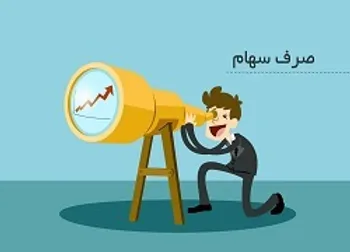 افزایش سرمایه از محل صرف سهام چیست؟