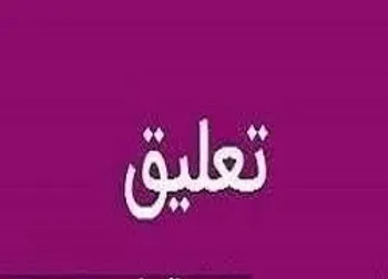 خبازرس تا چه تاریخی تعلیق شد؟