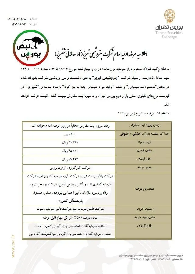 عرضه اولیه شتبریز