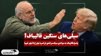 پاسخ قالیباف به ترامپ؛ بچرخ تا بچرخیم!
