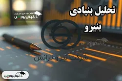 تحلیل بنیادی بنیرو بهمن۱۴۰۳