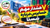 ۷ هشدار مهم حسابرس درباره شستا | مطالبات ارزی از فدراسیون فوتبال چه شد؟