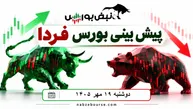 پیش‌بینی بورس فردا دوشنبه ۲۰ مهر ۱۴۰۵| بورس دوباره صعودی می‌شود؟