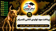 سود کترام ۱۴۰۵ کی واریز می‌شود و چقدر است؟