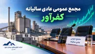گزارش مجمع کفرآور ۱۴۰۵ | اعتراض در مجمع کفرآور؛ چرا افزایش سرمایه عقب افتاده و اجاره زمین محل بحث است؟