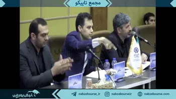 فیلم مجمع تاپیکو ۱۴۰۲ (شرکت سرمایه‌گذاری نفت، گاز و پتروشیمی تأمین)