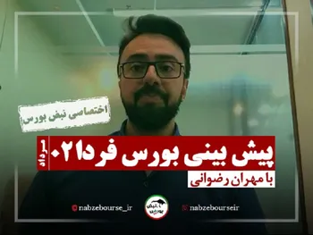 پیش بینی بورس فردا یکشنبه ۲ مرداد ۱۴۰۱ |سه مولفه ای که نمی گذارد بازار روند مثبت داشته باشد!