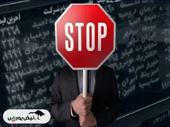 خبری برای نمادهای پتروشیمی | دلیل تعلیق نمادهای پتروشیمی چه بود؟