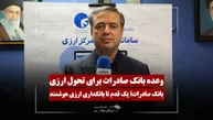 سرپرست بانک صادرات: سامانه «ارزش» شفافیت ارزی را متحول می‌کند