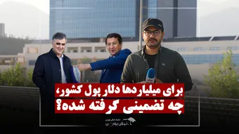حلقه اعتماد ارزی یا گلوگاه میلیاردها دلار منابع کشور؟