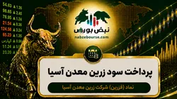 سود فزرین ۱۴۰۵ کی واریز می‌شود و چقدر است؟