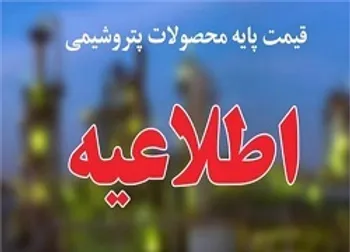 اعلام قیمت پایه محصولات پتروشیمی